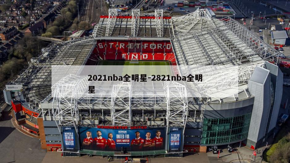 2021nba全明星-2821nba全明星
