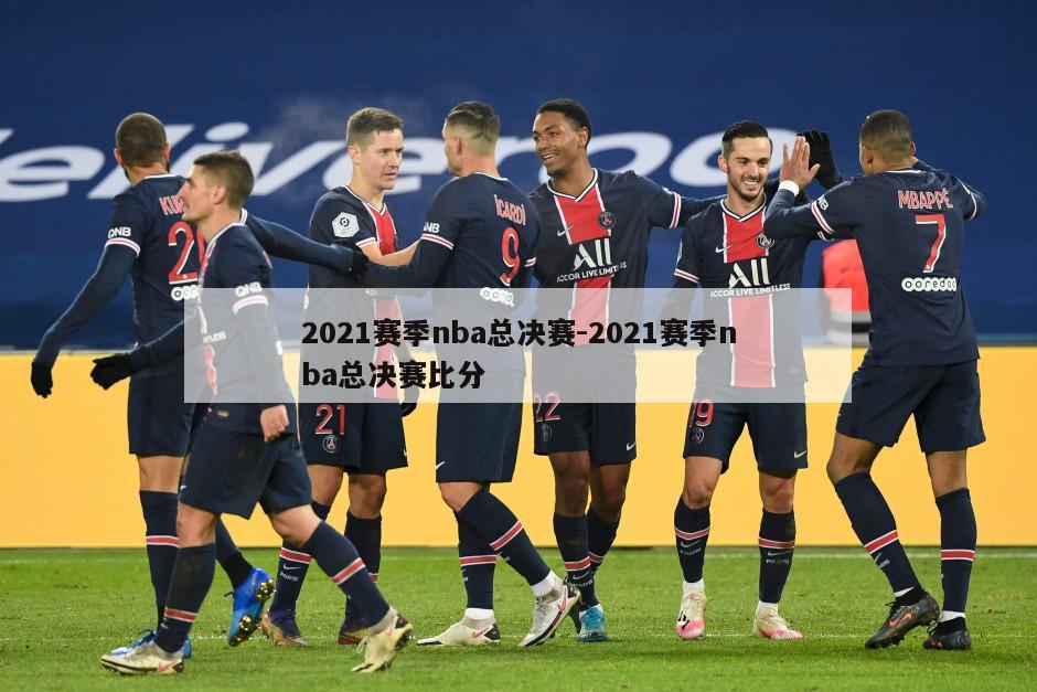 2021赛季nba总决赛-2021赛季nba总决赛比分