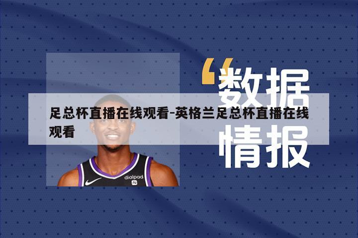 足总杯直播在线观看-英格兰足总杯直播在线观看