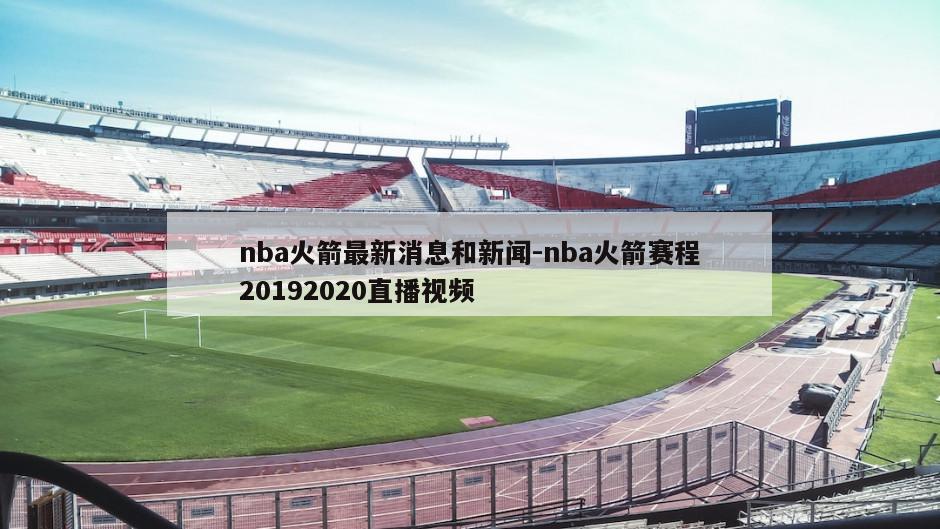 nba火箭最新消息和新闻-nba火箭赛程20192020直播视频