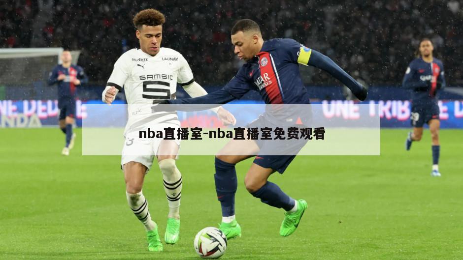 nba直播室-nba直播室免费观看