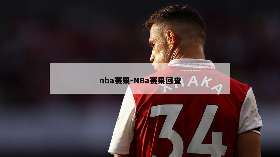 nba赛果-NBa赛果回查