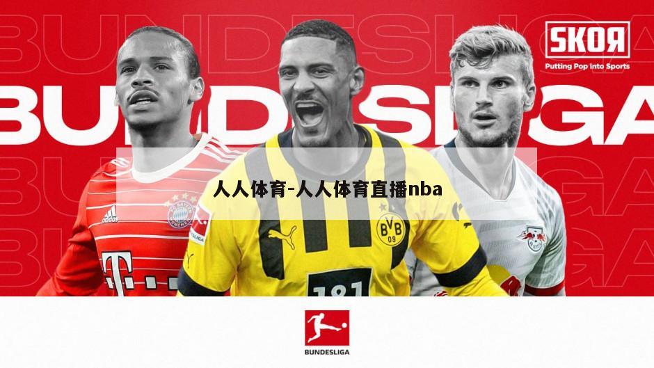 人人体育-人人体育直播nba