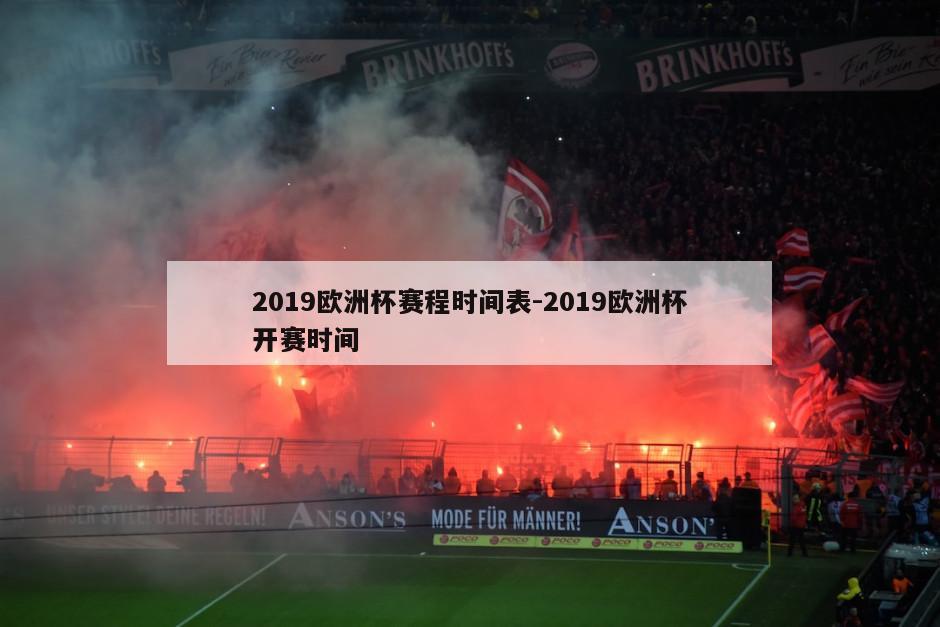 2019欧洲杯赛程时间表-2019欧洲杯开赛时间