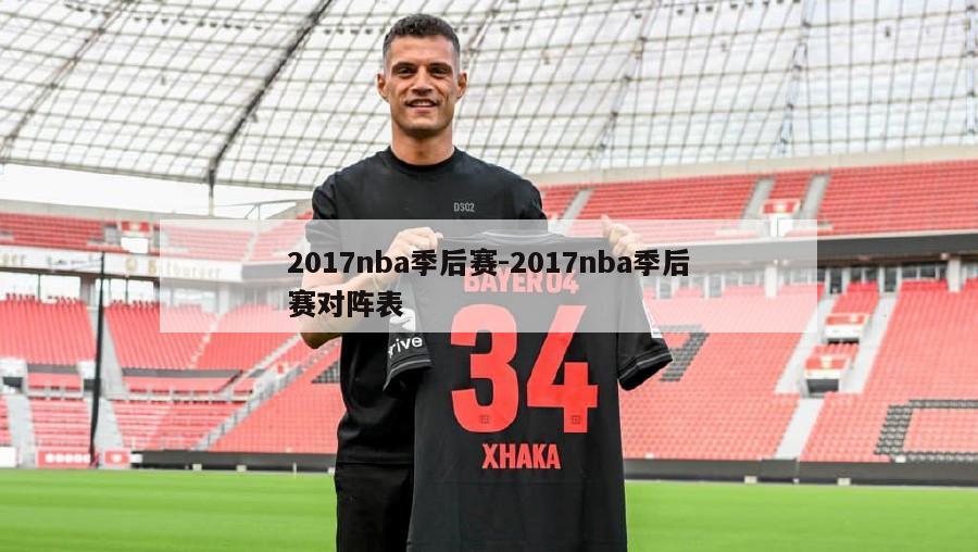 2017nba季后赛-2017nba季后赛对阵表