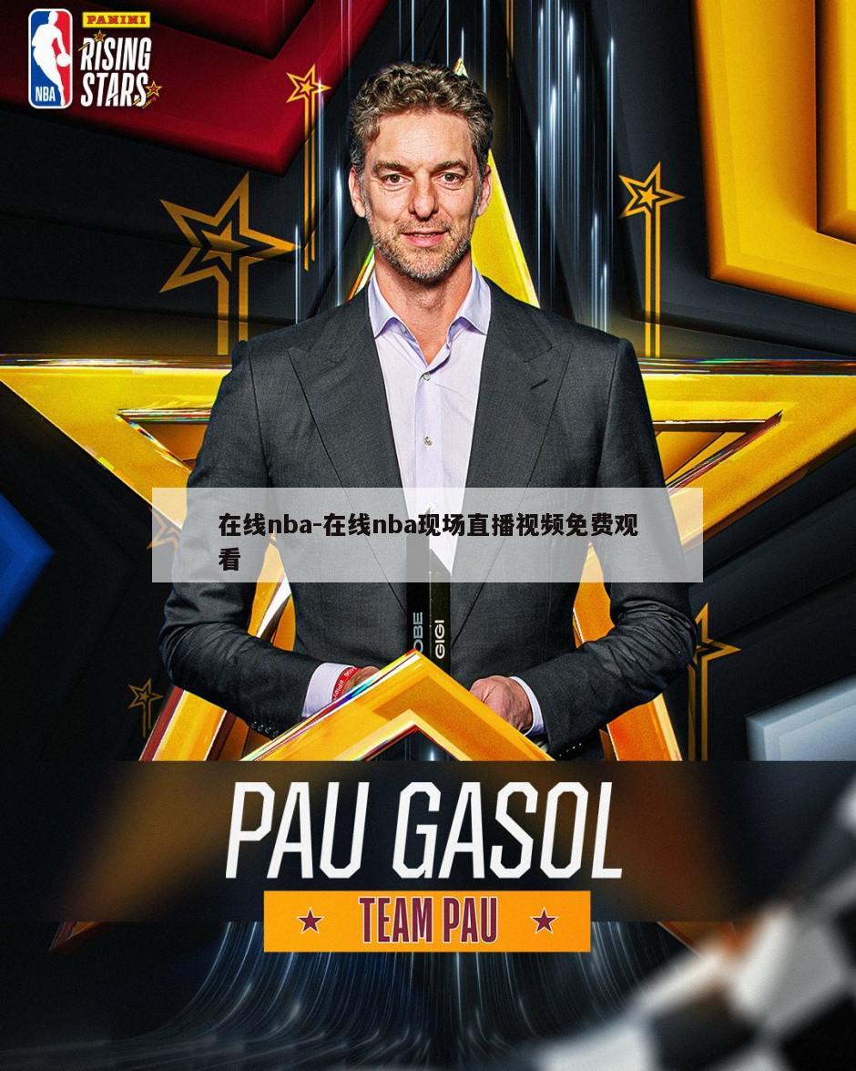 在线nba-在线nba现场直播视频免费观看