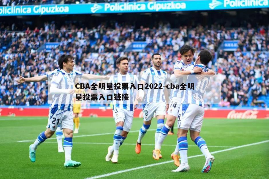 CBA全明星投票入口2022-cba全明星投票入口链接