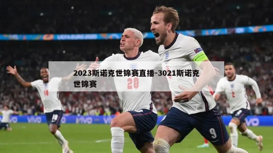 2023斯诺克世锦赛直播-3021斯诺克世锦赛