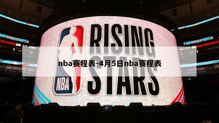 nba赛程表-4月5日nba赛程表