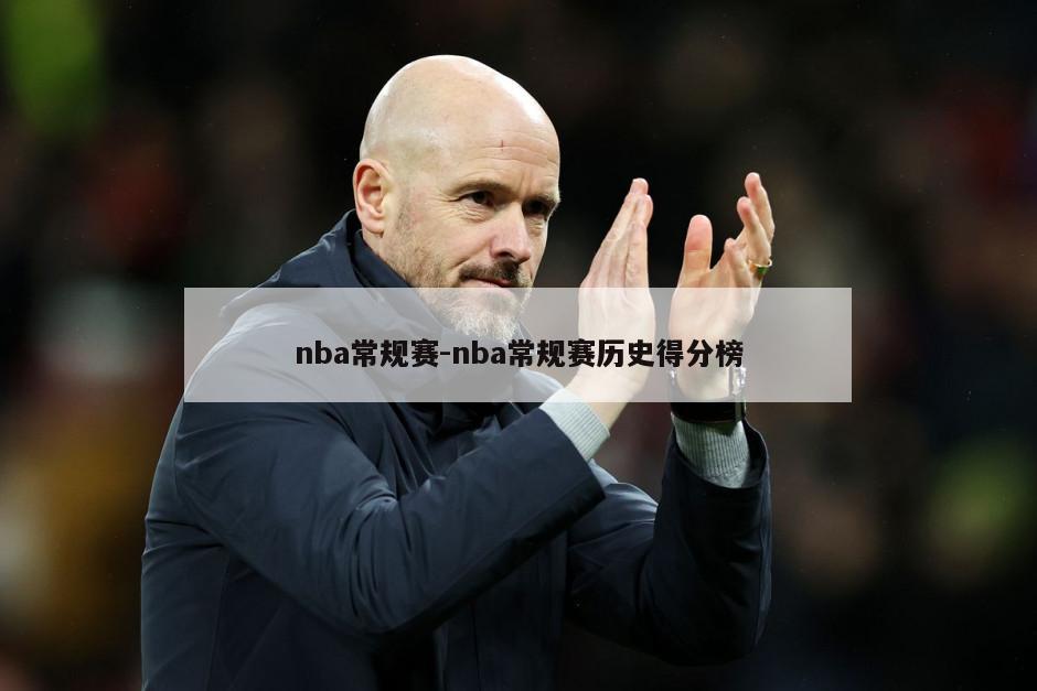 nba常规赛-nba常规赛历史得分榜