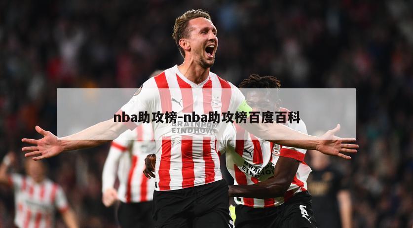 nba助攻榜-nba助攻榜百度百科