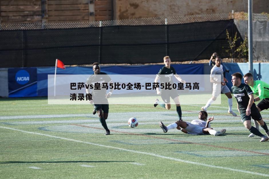 巴萨vs皇马5比0全场-巴萨5比0皇马高清录像