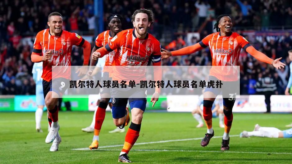 凯尔特人球员名单-凯尔特人球员名单虎扑
