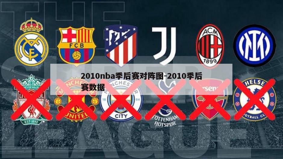 2010nba季后赛对阵图-2010季后赛数据