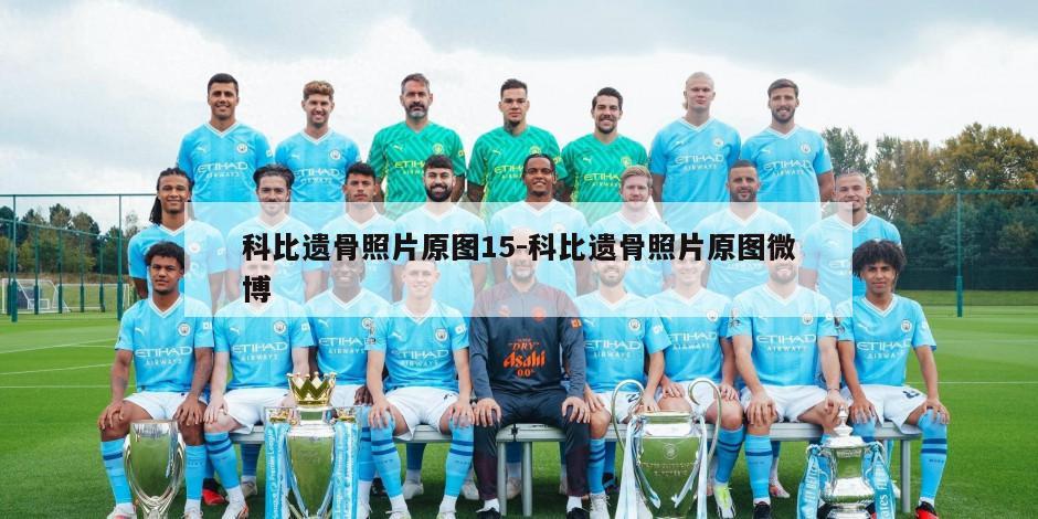 科比遗骨照片原图15-科比遗骨照片原图微博