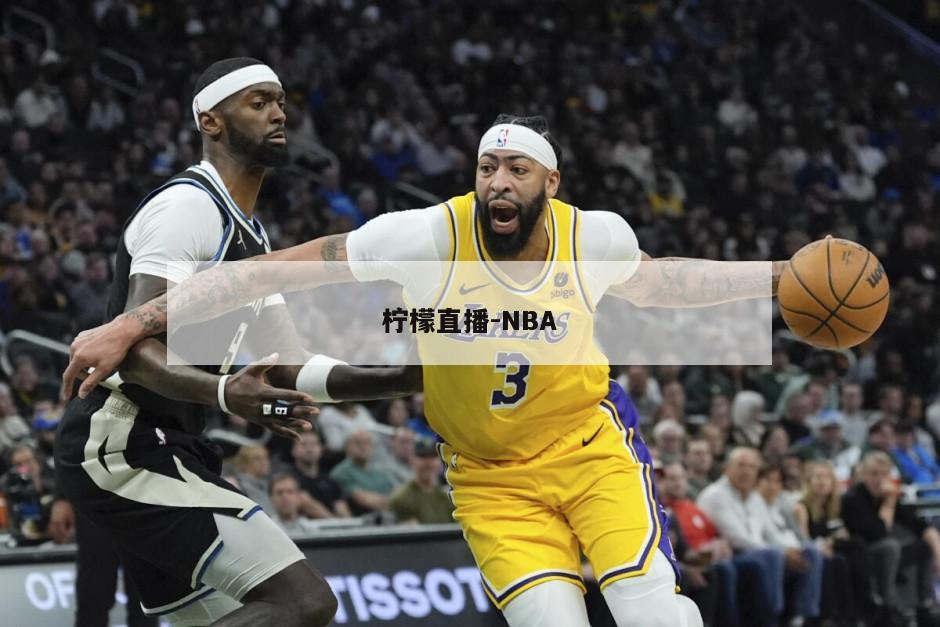 柠檬直播-NBA