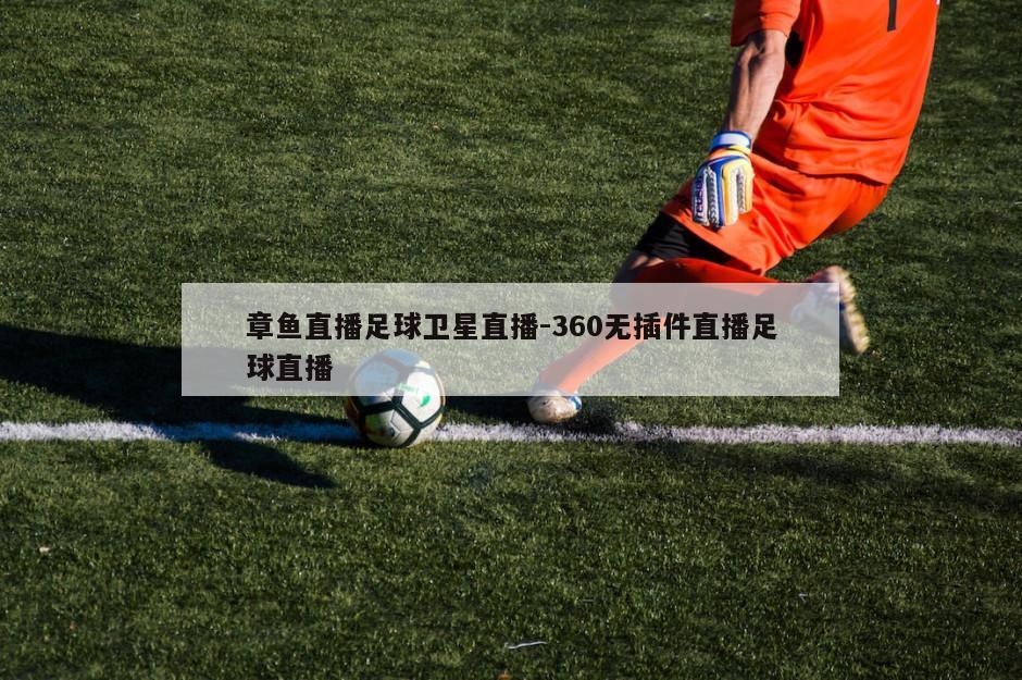 章鱼直播足球卫星直播-360无插件直播足球直播