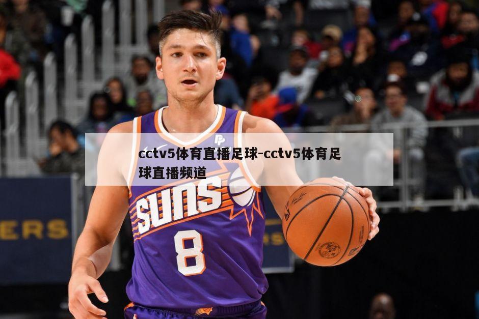 cctv5体育直播足球-cctv5体育足球直播频道