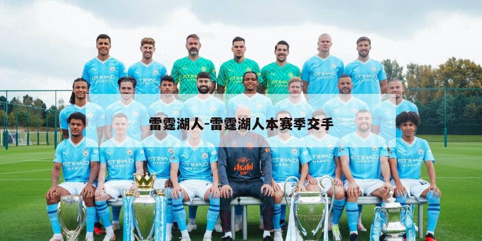 雷霆湖人-雷霆湖人本赛季交手