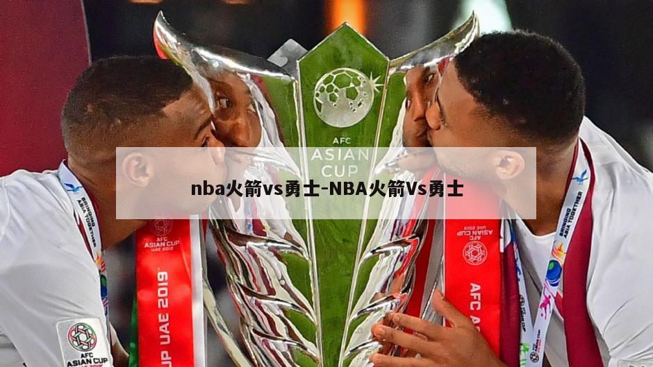 nba火箭vs勇士-NBA火箭Vs勇士