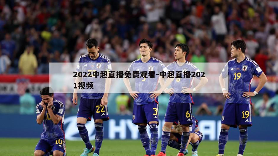 2022中超直播免费观看-中超直播2021视频
