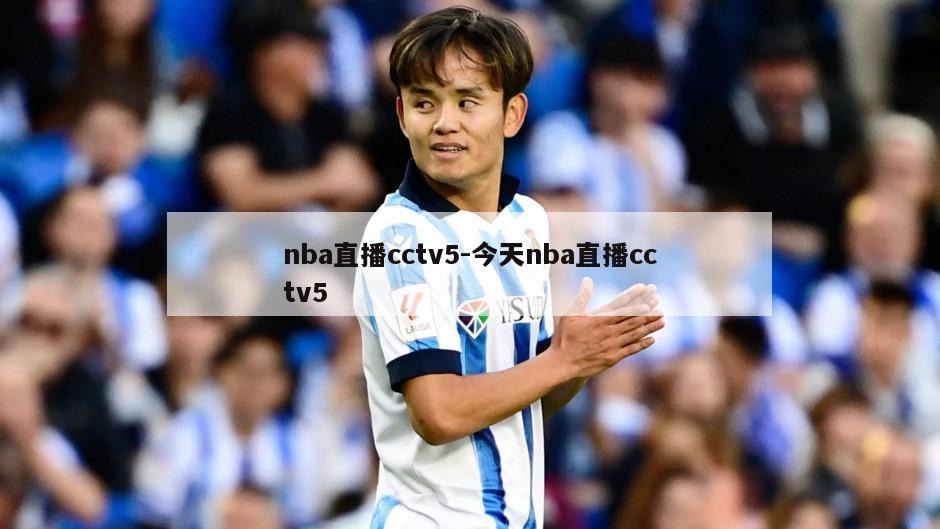 nba直播cctv5-今天nba直播cctv5