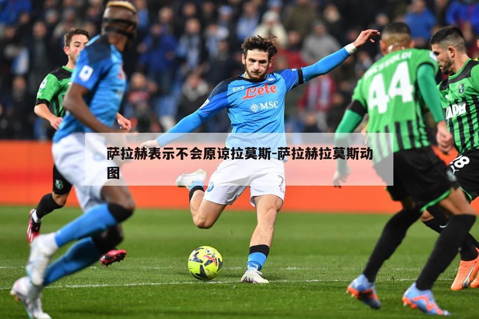 萨拉赫表示不会原谅拉莫斯-萨拉赫拉莫斯动图