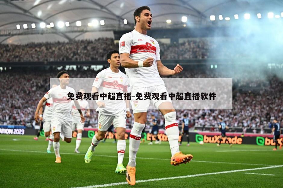 免费观看中超直播-免费观看中超直播软件