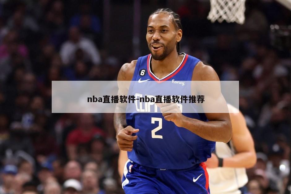 nba直播软件-nba直播软件推荐