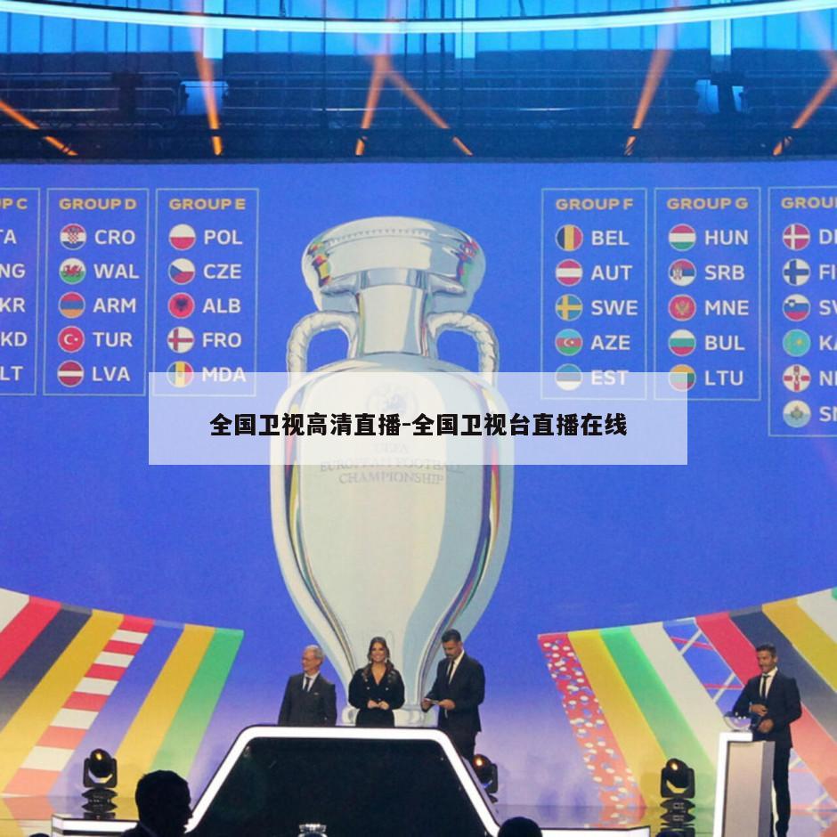 全国卫视高清直播-全国卫视台直播在线
