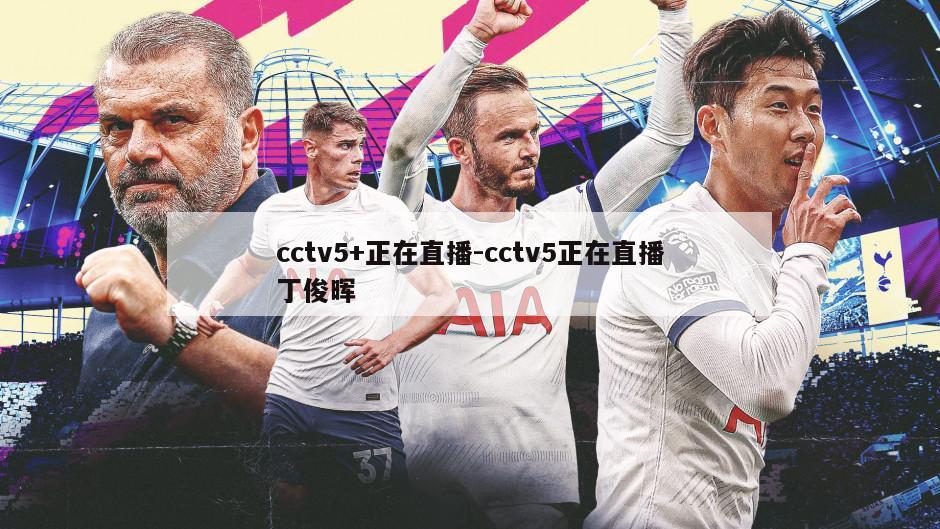 cctv5+正在直播-cctv5正在直播丁俊晖
