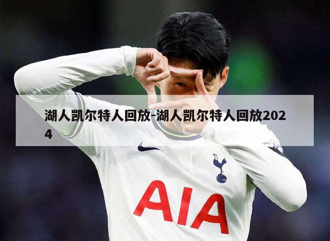 湖人凯尔特人回放-湖人凯尔特人回放2024