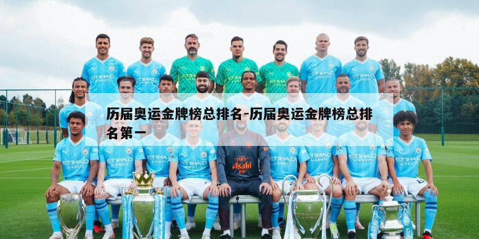 历届奥运金牌榜总排名-历届奥运金牌榜总排名第一