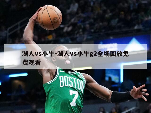 湖人vs小牛-湖人vs小牛g2全场回放免费观看