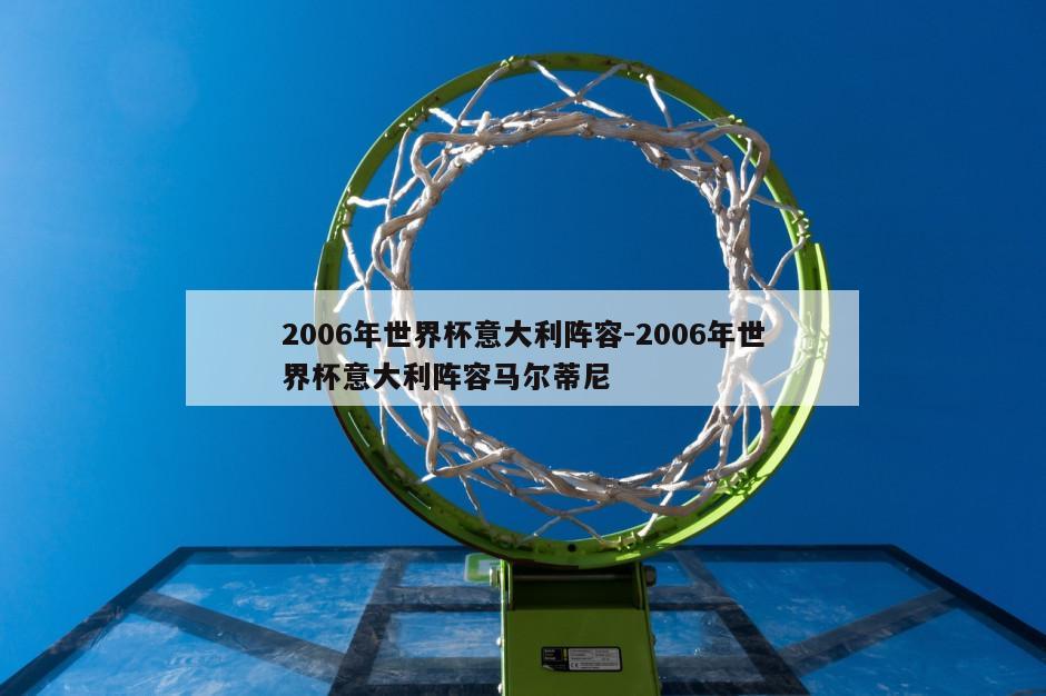 2006年世界杯意大利阵容-2006年世界杯意大利阵容马尔蒂尼
