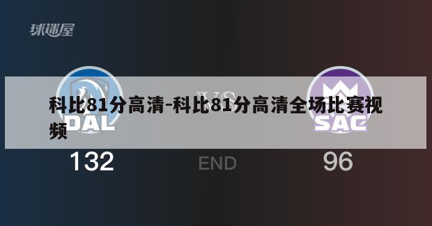 科比81分高清-科比81分高清全场比赛视频