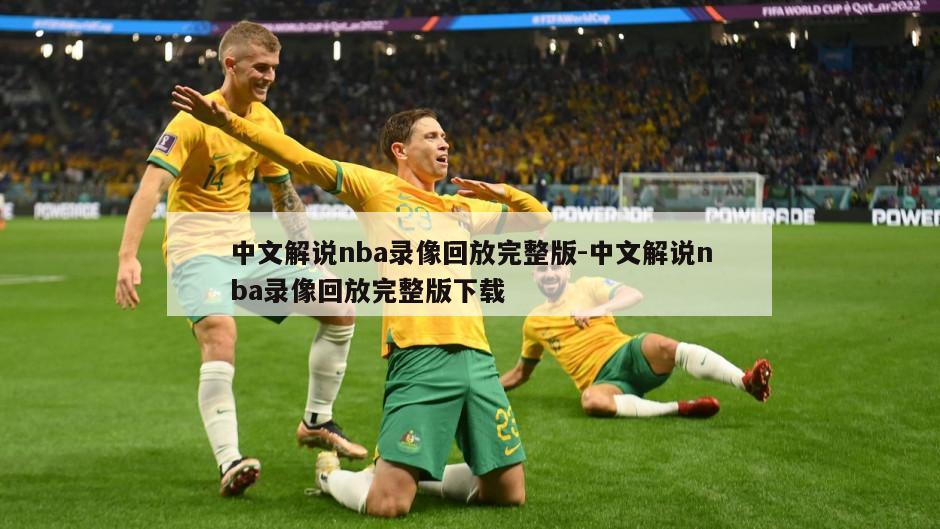 中文解说nba录像回放完整版-中文解说nba录像回放完整版下载