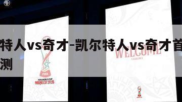 凯尔特人vs奇才-凯尔特人vs奇才首发名单预测