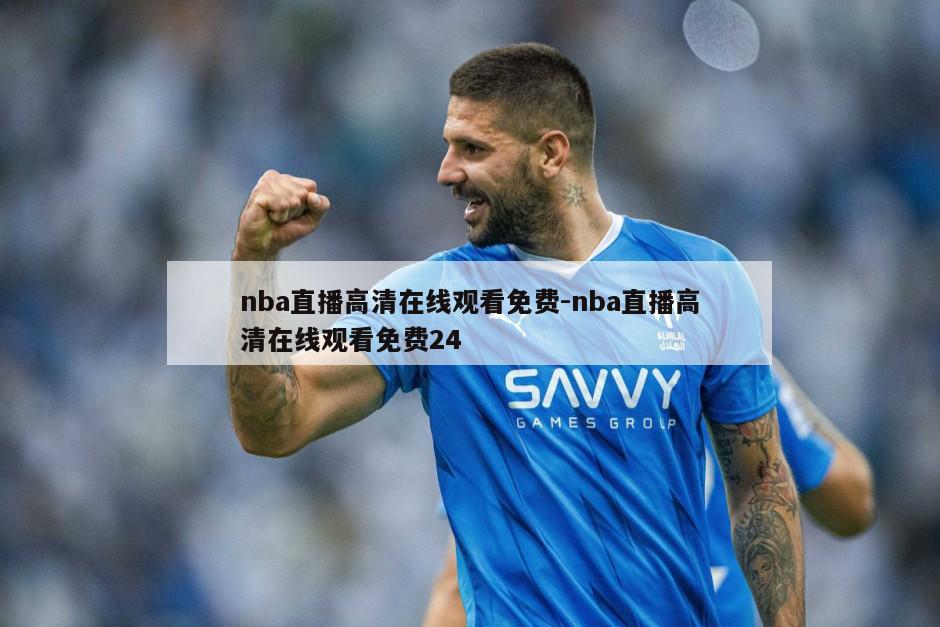 nba直播高清在线观看免费-nba直播高清在线观看免费24