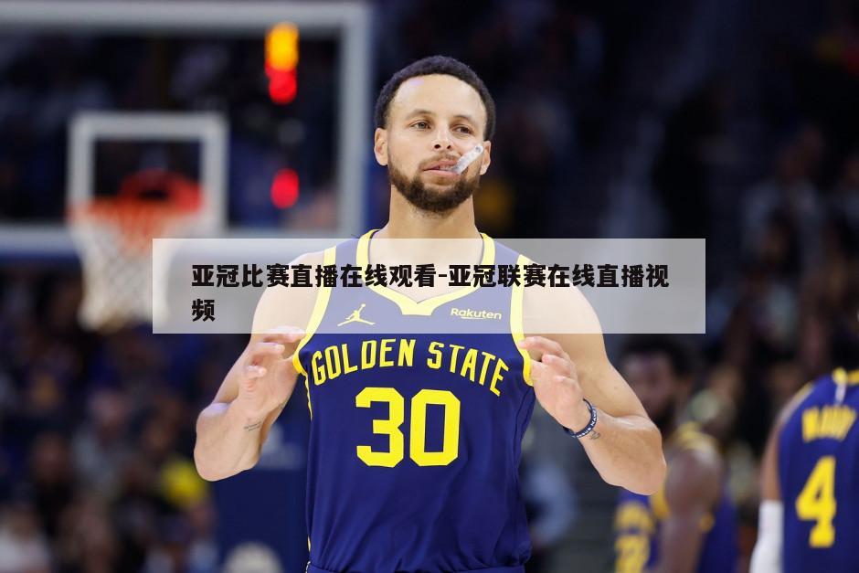 亚冠比赛直播在线观看-亚冠联赛在线直播视频