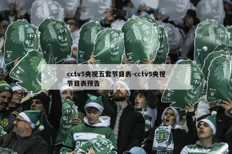 cctv5央视五套节目表-cctv5央视节目表预告