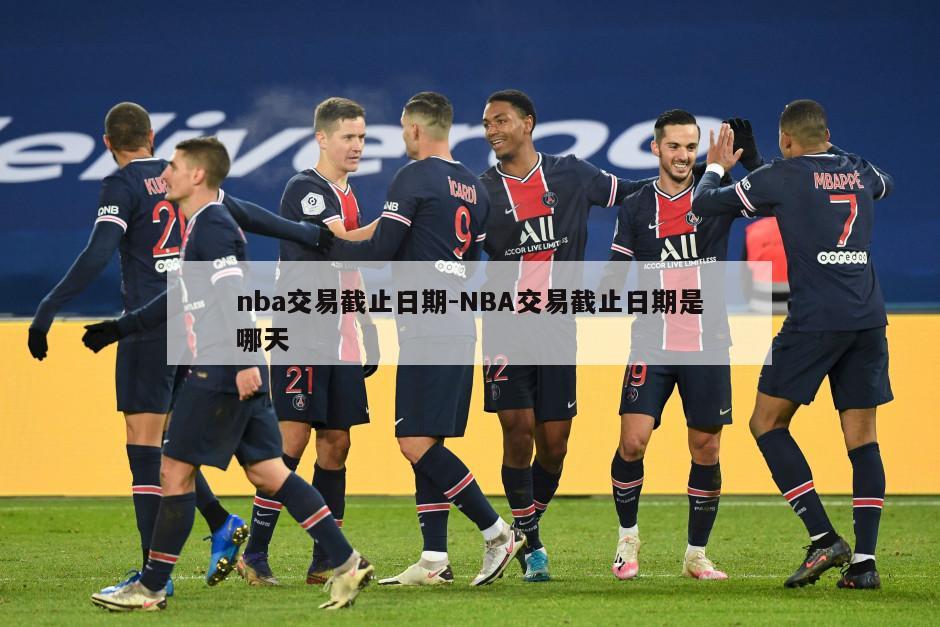 nba交易截止日期-NBA交易截止日期是哪天