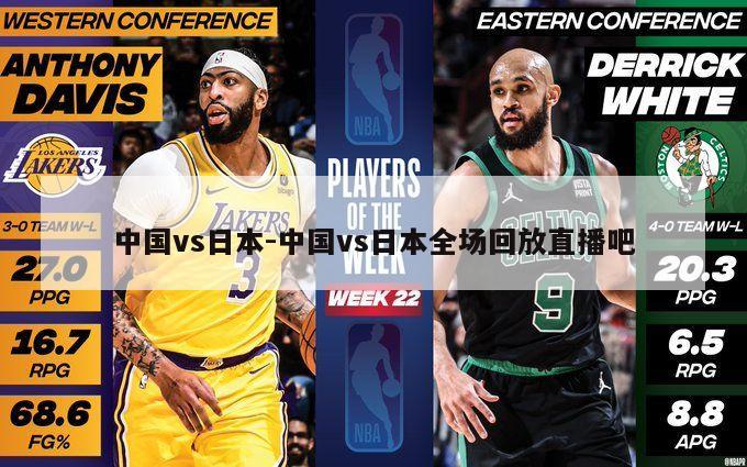 中国vs日本-中国vs日本全场回放直播吧