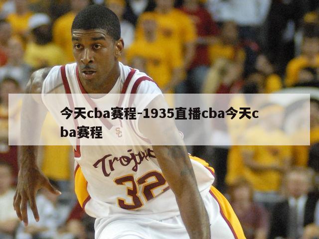 今天cba赛程-1935直播cba今天cba赛程