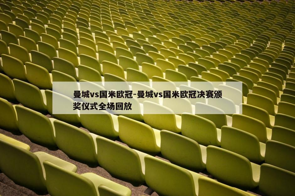 曼城vs国米欧冠-曼城vs国米欧冠决赛颁奖仪式全场回放