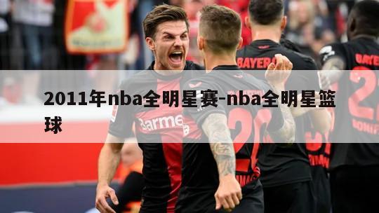 2011年nba全明星赛-nba全明星篮球