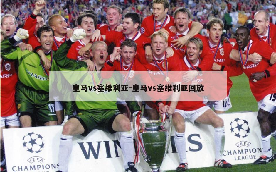 皇马vs塞维利亚-皇马vs塞维利亚回放