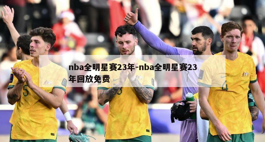 nba全明星赛23年-nba全明星赛23年回放免费