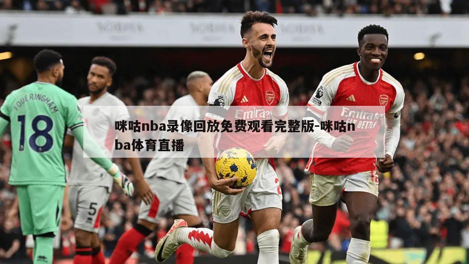 咪咕nba录像回放免费观看完整版-咪咕nba体育直播