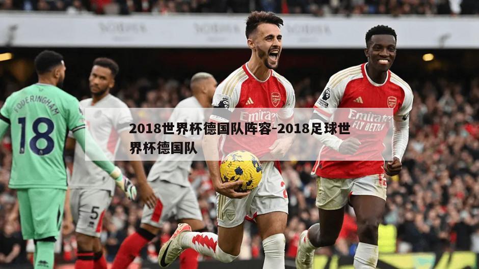 2018世界杯德国队阵容-2018足球世界杯德国队